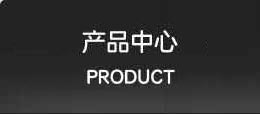 硫化設備產品分類